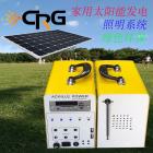 20W太陽(yáng)能發(fā)電系統(tǒng)(CRG/SD-20W-S)