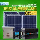 太陽能發(fā)電機(jī)系統(tǒng)(MG-XT-3000W)