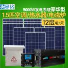 家用太陽能發(fā)電機(jī)系統(tǒng)(MG-XT-5000W)