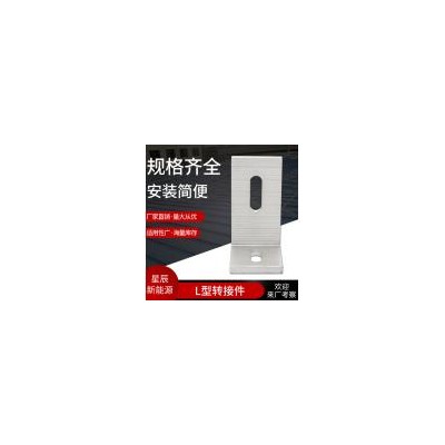 太陽能支架L型轉(zhuǎn)接件