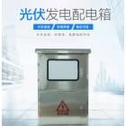 [新品] 光伏配電箱