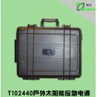 太陽能攜式戶外鋰離子移動應(yīng)急電源(T102440)