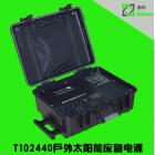 戶外應(yīng)急太陽能電源(T102440)