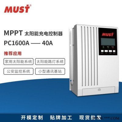 **MUST太陽能控制器 光伏系統(tǒng)MPPT PC1600A 40A太陽能路燈控制器 支持鉛酸和鋰電池