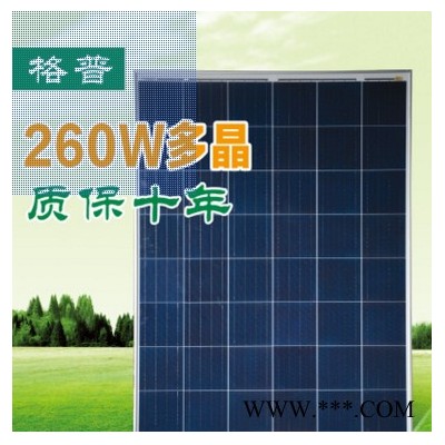 格普260W 太陽(yáng)能電池板 太陽(yáng)能電池板廠家 太陽(yáng)能板