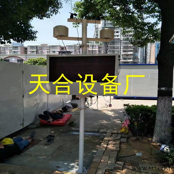 天合工地?fù)P塵監(jiān)測(cè)系統(tǒng) 揚(yáng)塵監(jiān)測(cè)系統(tǒng)廠家 揚(yáng)塵監(jiān)測(cè)儀pm2.5監(jiān)測(cè)儀 環(huán)境監(jiān)測(cè)系統(tǒng)