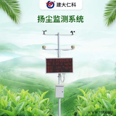 建大仁科 揚塵監(jiān)測系統(tǒng)平臺 揚塵自動監(jiān)測系統(tǒng)