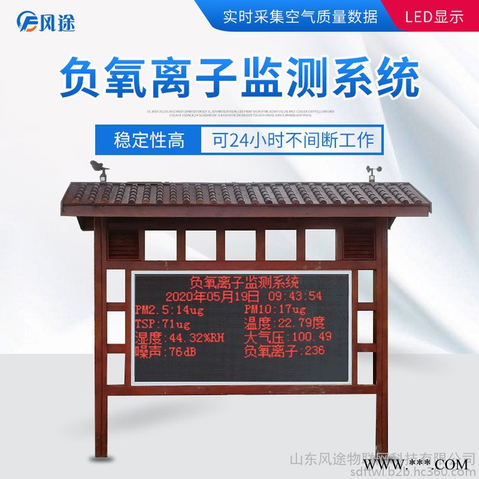 風(fēng)途FT-FYLZ林區(qū)負(fù)氧離子監(jiān)測(cè)系統(tǒng)負(fù)氧離子監(jiān)測(cè)系統(tǒng)廠家