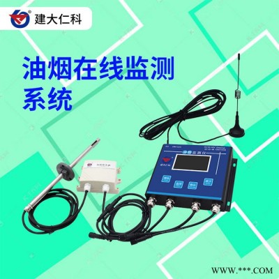 建大仁科 油煙在線監(jiān)測(cè)系統(tǒng)