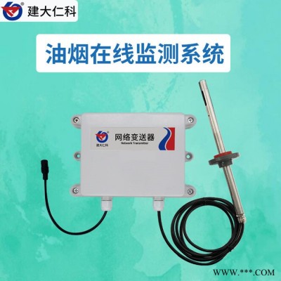 建大仁科高精油煙監(jiān)測(cè)系統(tǒng) 油煙監(jiān)測(cè)儀生產(chǎn)廠家