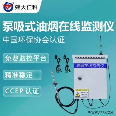 建大仁科油煙監(jiān)測(cè)儀 油煙在線監(jiān)測(cè)系統(tǒng)