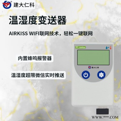 建大仁科 WiFi型冰箱溫度監(jiān)測專用套裝溫濕度記錄儀溫濕度監(jiān)測系統(tǒng)