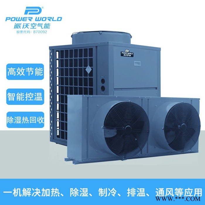 空氣能高溫熱泵烘干機組6p 空氣能熱風機干燥系統(tǒng)分體式 太陽能干燥除濕烘干機加工 烤房烘房設備**