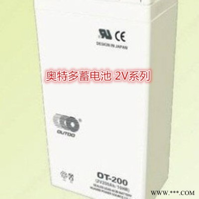 奧特多蓄電池2V400AH電廠發(fā)電系統(tǒng)OT400-2太陽(yáng)能儲(chǔ)能蓄電池廠銷