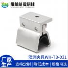 太陽能光伏支架(WH-TB-031)