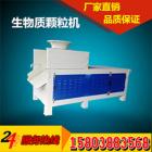 生物質(zhì)顆粒機