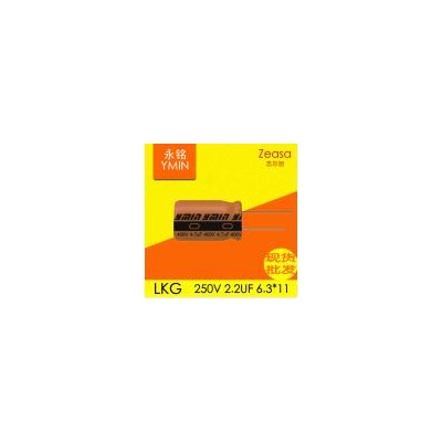安規(guī)電容(LKG 250v 2.2uf 6.3*1)
