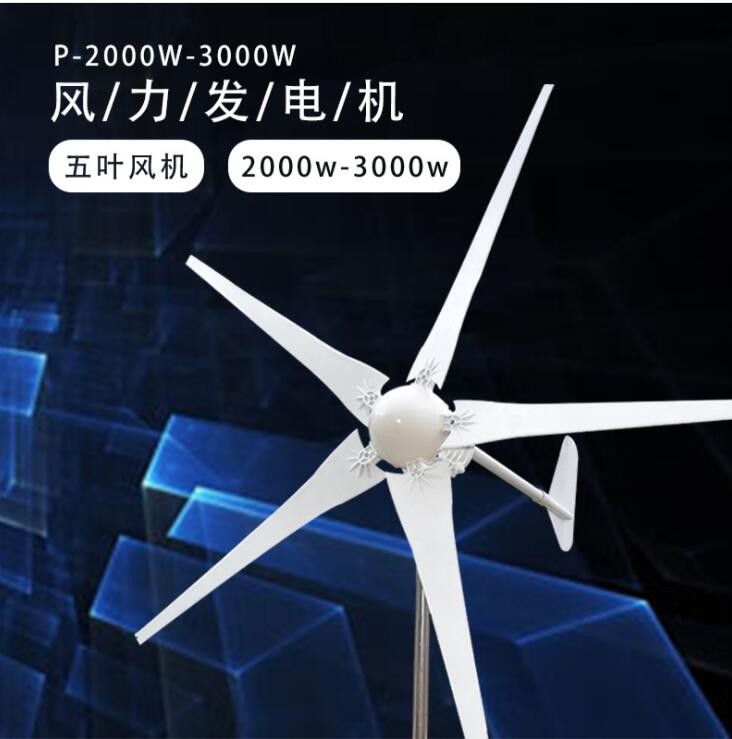 供應(yīng)2000W48V風(fēng)力發(fā)電機2KW風(fēng)光互補家用風(fēng)能發(fā)電五葉片微風(fēng)啟動