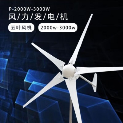 供應(yīng)2000W48V風(fēng)力發(fā)電機(jī)2KW風(fēng)光互補(bǔ)家用風(fēng)能發(fā)電五葉片微風(fēng)啟動(dòng)
