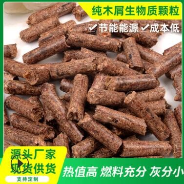 供應(yīng)6MM純木屑生物顆粒鍋爐燃料生物質(zhì)燃料取暖用高熱值