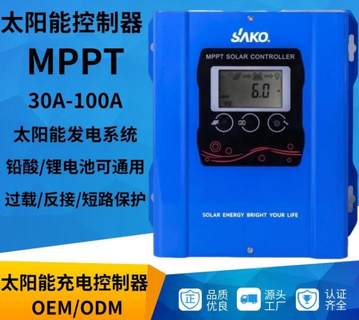 SAKO太陽能充電控制器 30A-120Amppt光伏發(fā)電系統(tǒng)太陽能控制器