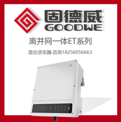 固德威儲能逆變器GW5/8/10kw-ET離并一體混合光伏太陽能逆變器