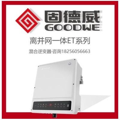 固德威儲能逆變器GW5/8/10kw-ET離并一體混合光伏太陽能逆變器