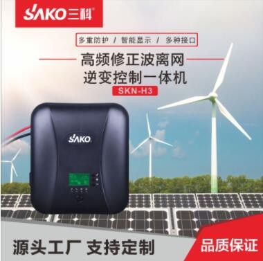 SAKO家用逆變器 高頻修正波離網(wǎng)UPS逆變控制一體機 高頻逆變器