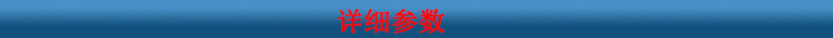 詳細(xì)參數(shù)