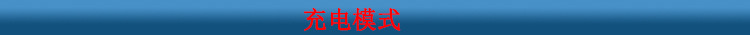 充電模式