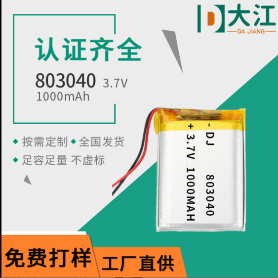 803040聚合物鋰電池3.7V-1000mAh麥霸電池成人用品電池國標(biāo)認(rèn)證