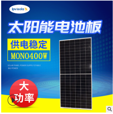 供應(yīng)半片400瓦單晶太陽能電池板 太陽能板 單晶硅發(fā)電板 光伏板