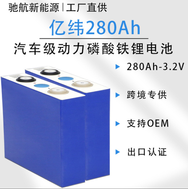 汽車級動力鋰能方形磷酸鐵鋰電池 億緯280AH3.2V儲能電動車鋰電池